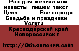 Рэп для жениха или невесты, пишем текст › Цена ­ 1 200 - Все города Свадьба и праздники » Услуги   . Краснодарский край,Новороссийск г.